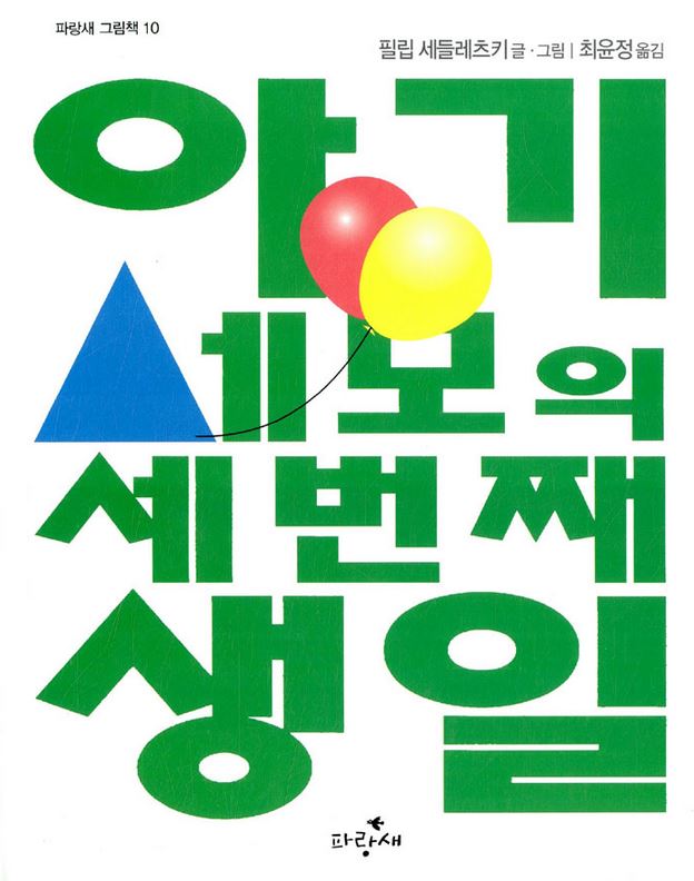 아기 세모의 세번째 생일